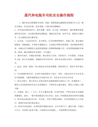 《安全操作规程》之蒸汽和电瓶车司机安全操作规程 
