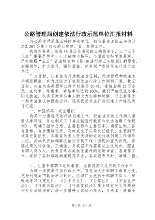 公路管理局创建依法行政示范单位汇报材料 