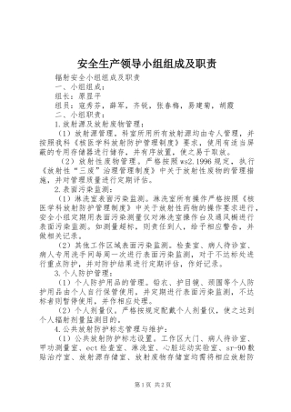 安全生产领导小组组成及职责要求 