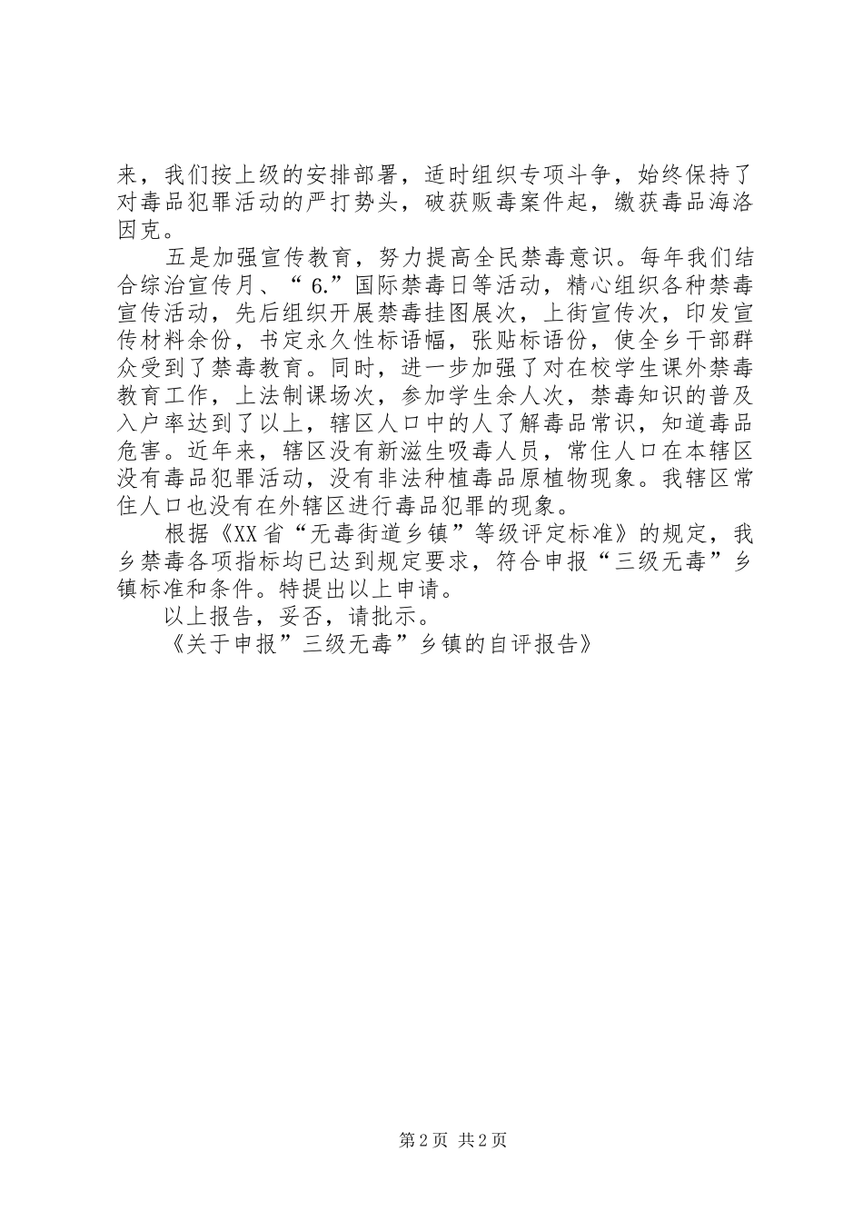 关于申报”三级无毒”乡镇的自评报告 _第2页