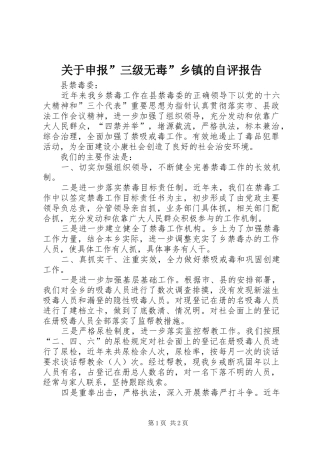 关于申报”三级无毒”乡镇的自评报告 