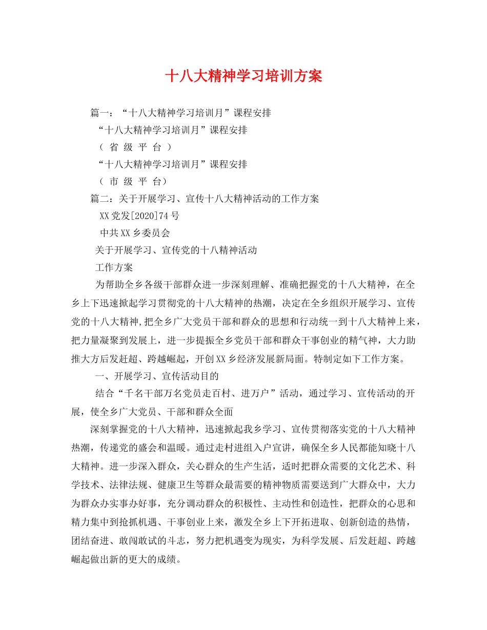 十八大精神学习培训方案3 _第1页
