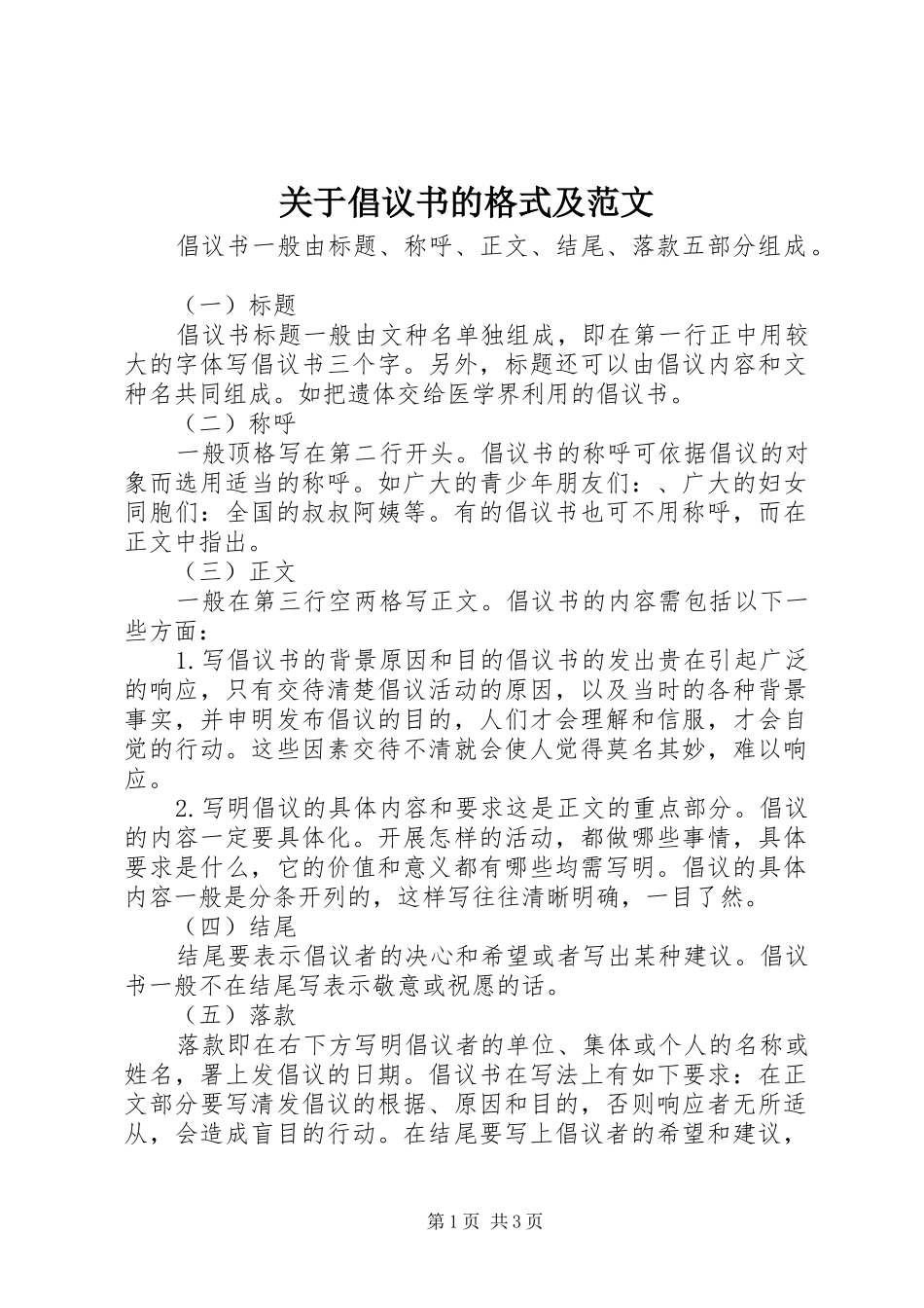 关于倡议书的格式及范文_第1页