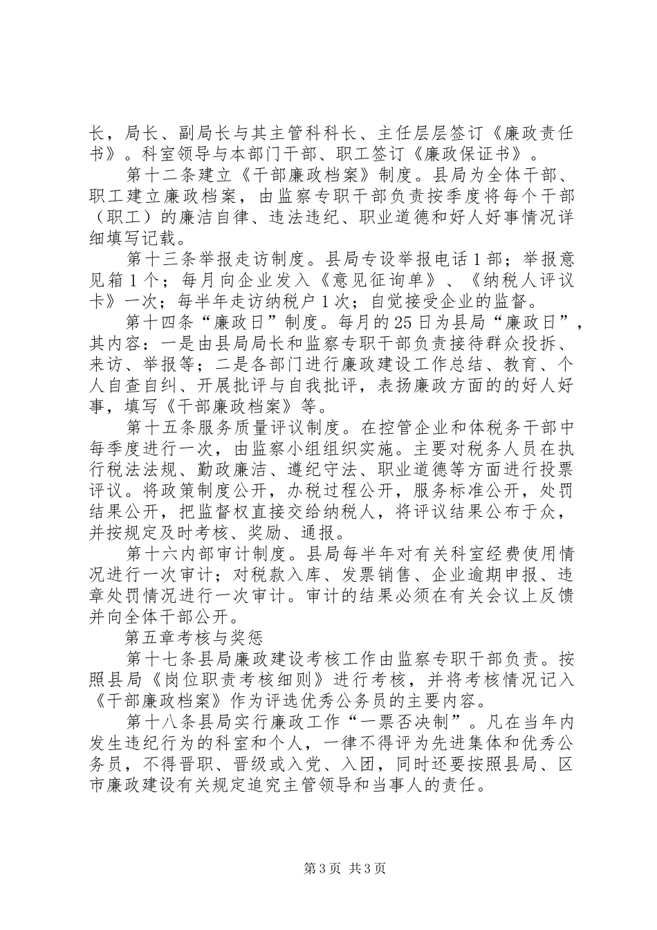国税局廉政建设工作规章制度_第3页