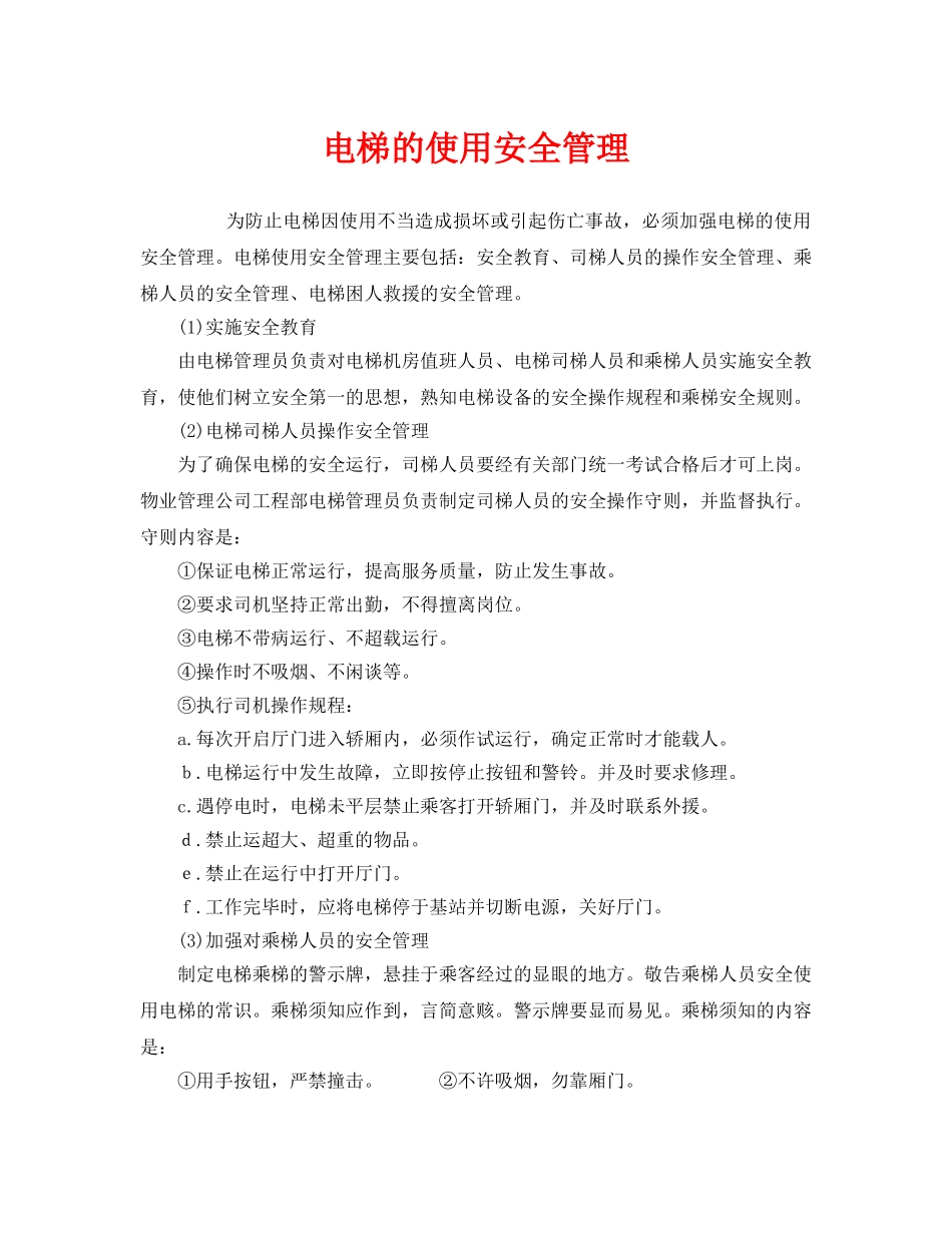 《安全管理》之电梯的使用安全管理 _第1页