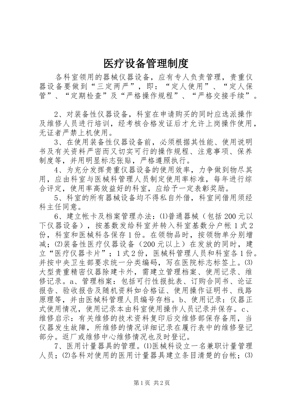医疗设备管理规章制度 _第1页