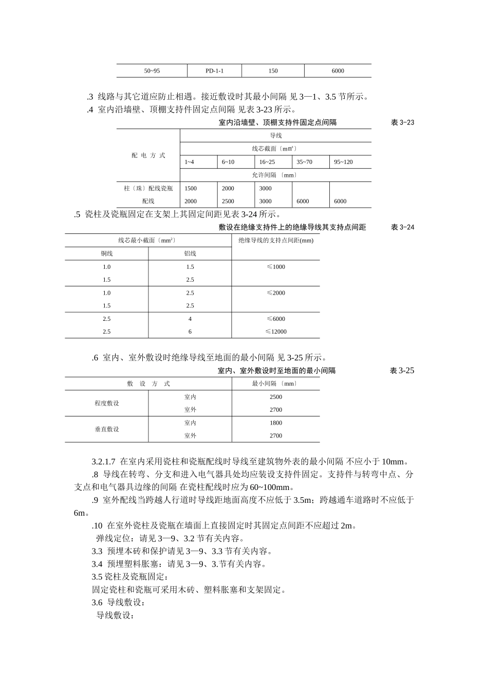瓷柱、瓷瓶配线工艺标准_第2页