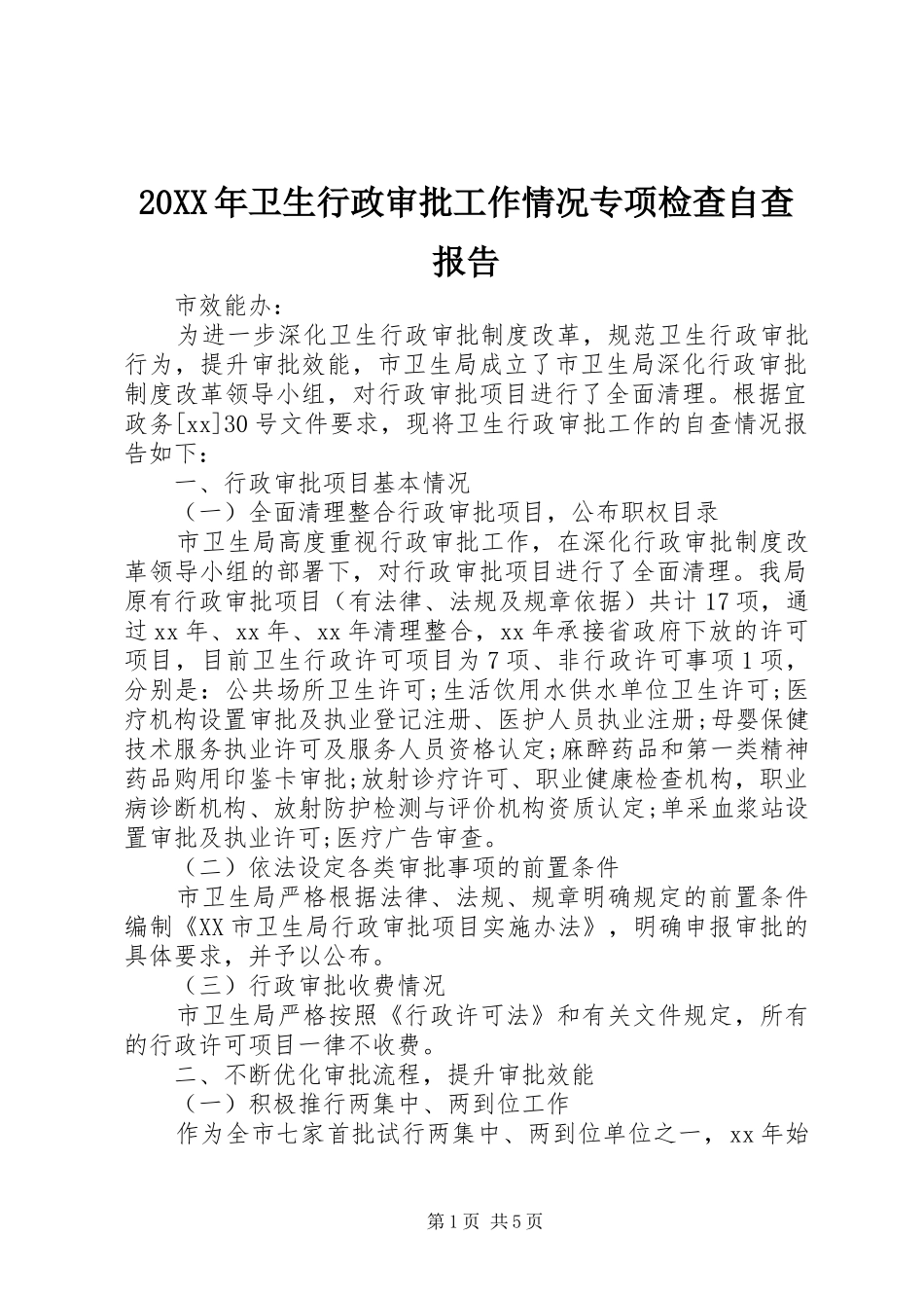20XX年卫生行政审批工作情况专项检查自查报告_第1页