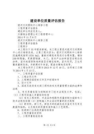 建设单位质量评估报告 