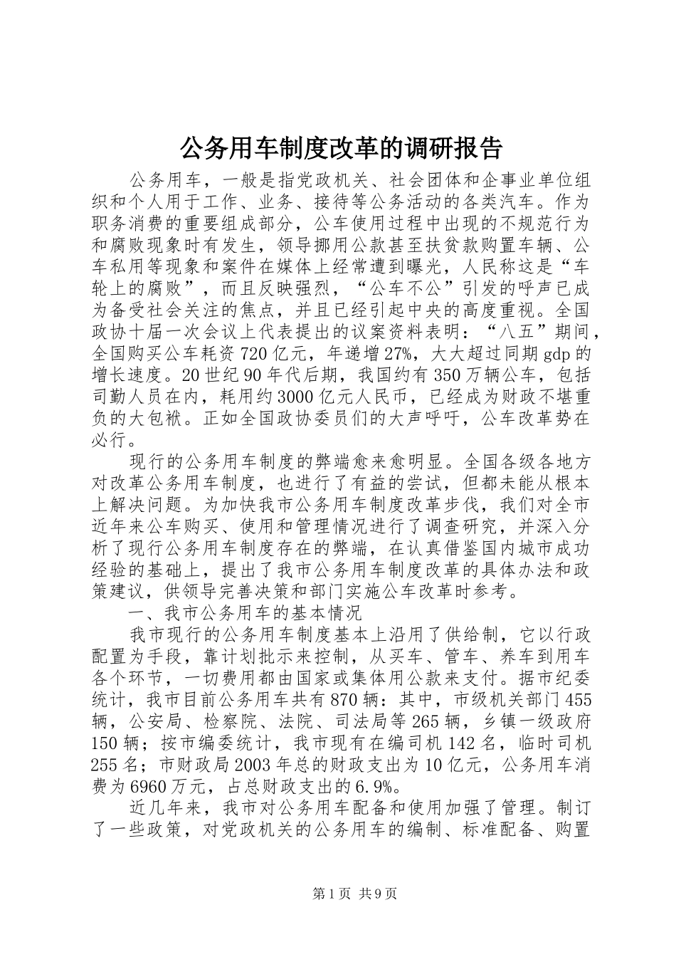 公务用车规章制度细则改革的调研报告_第1页