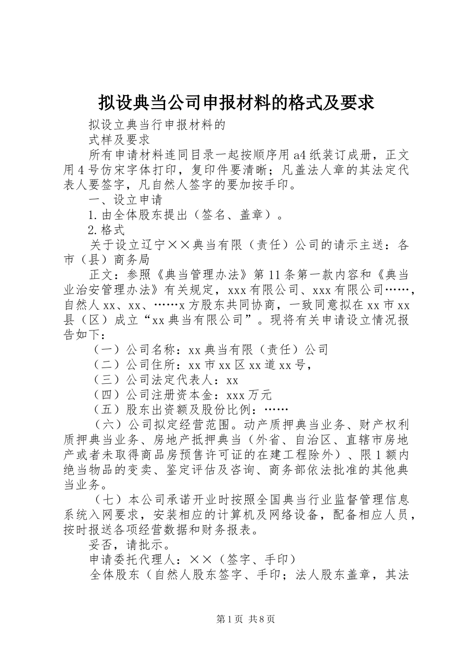 拟设典当公司申报材料的格式及要求 _第1页