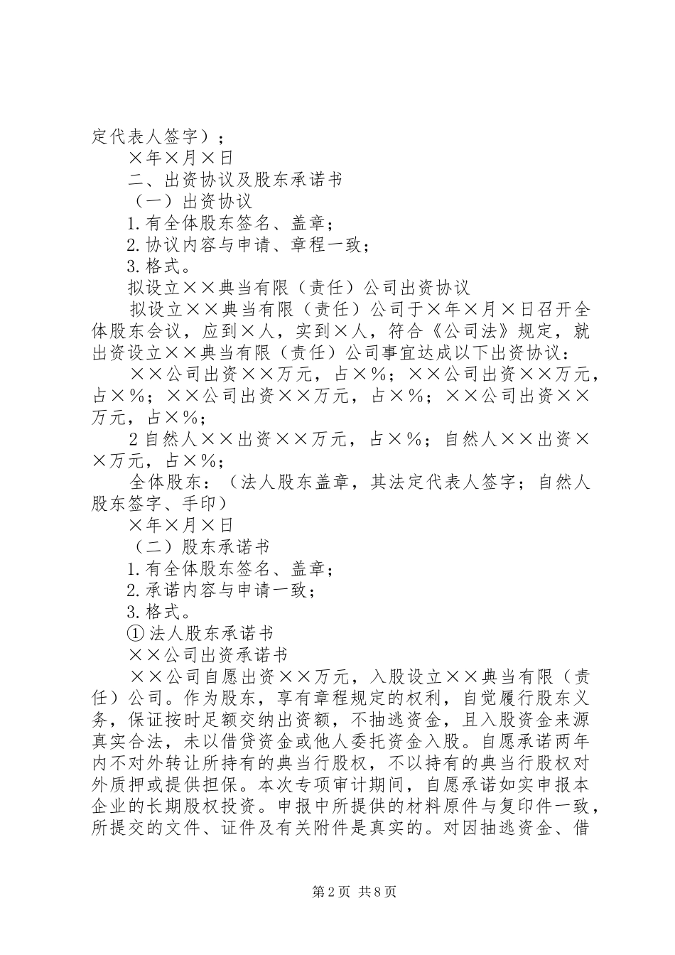 拟设典当公司申报材料的格式及要求 _第2页