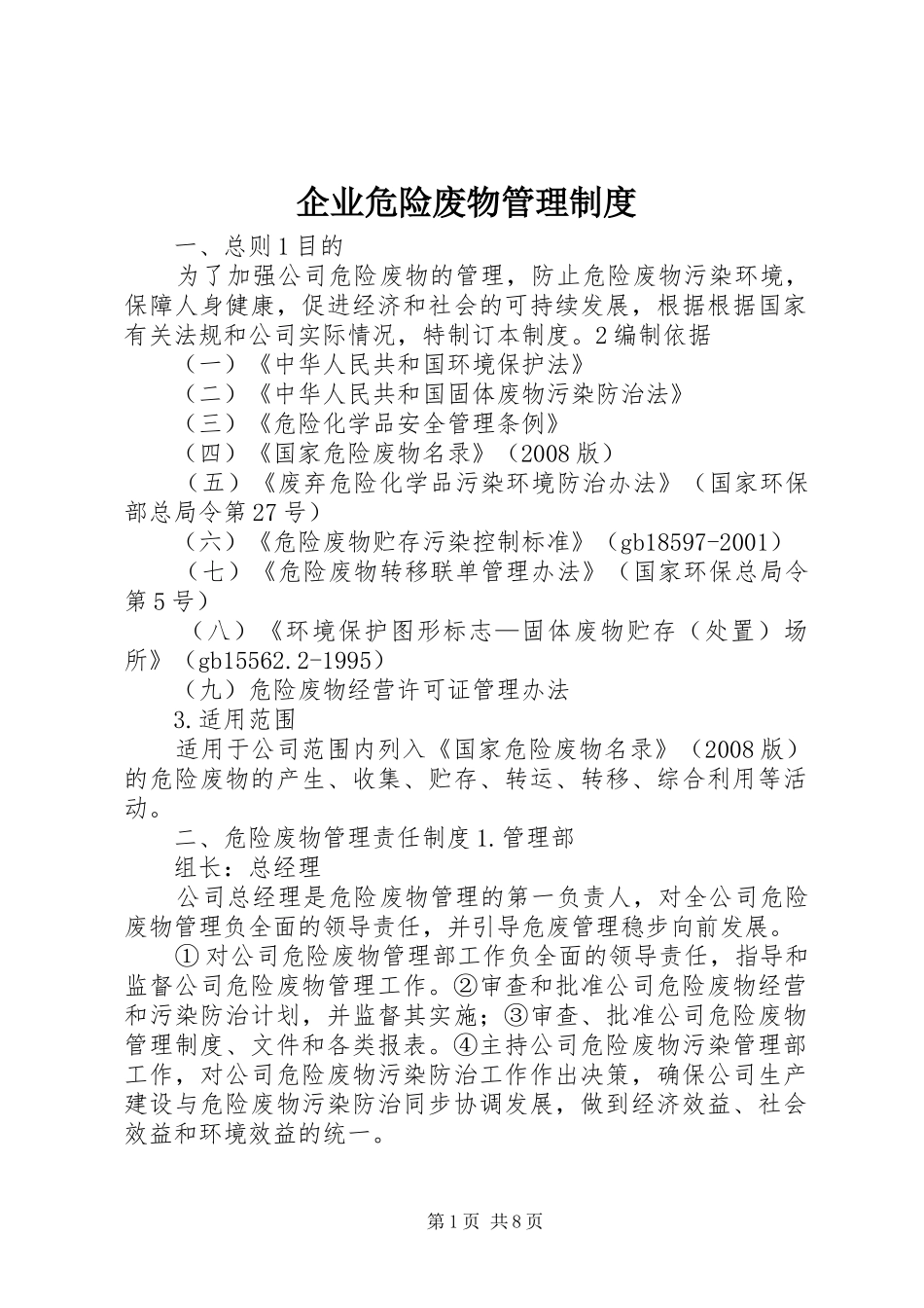 企业危险废物管理规章制度 _第1页