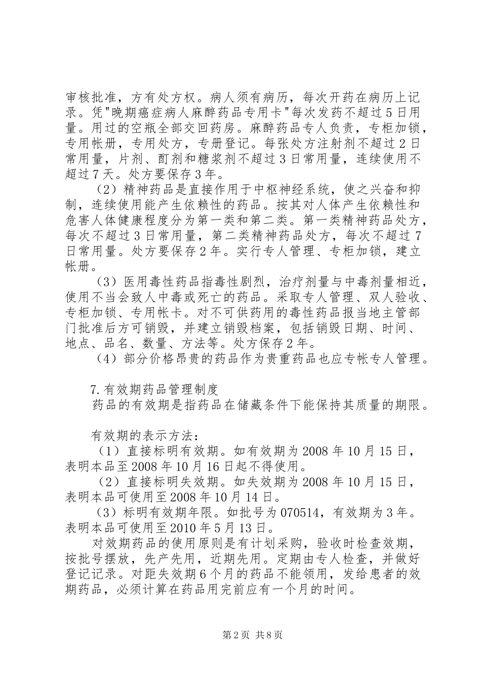 调剂室管理规章制度范文大全_第2页