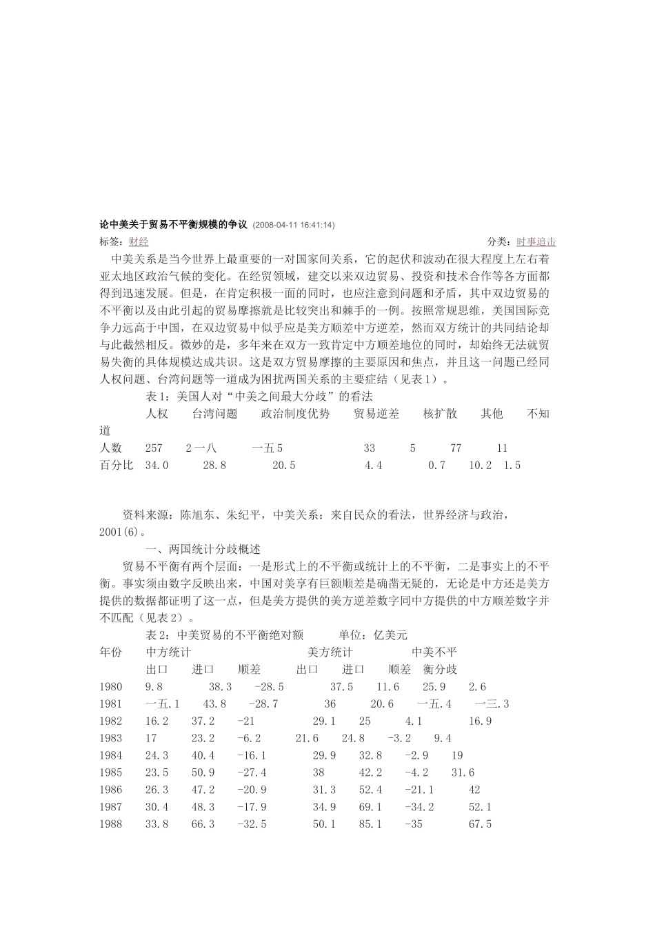 中美关于贸易不平衡规模的争议_第1页
