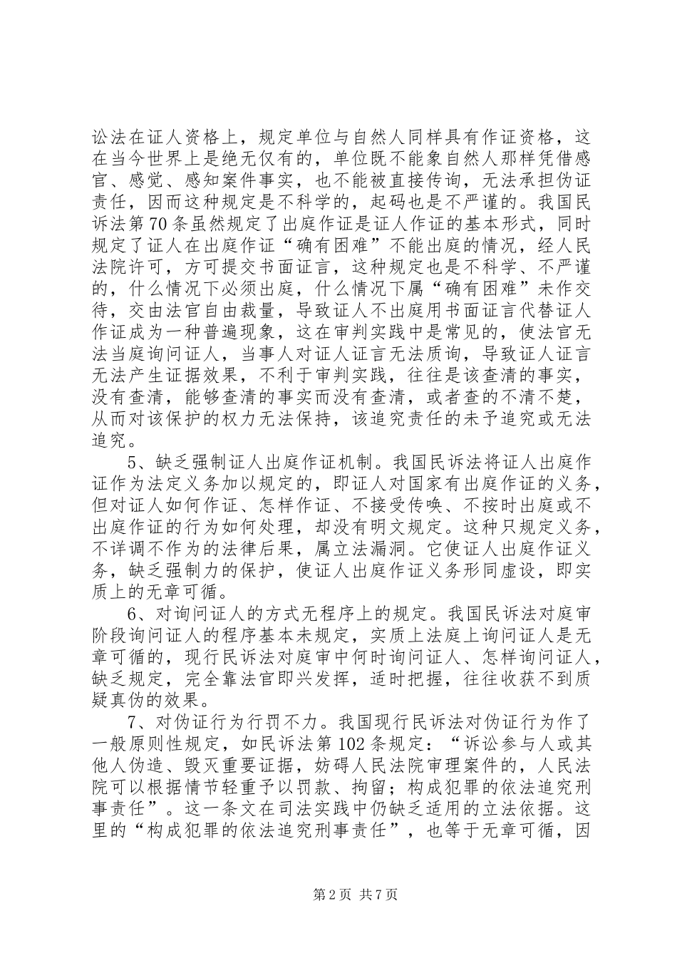 关于证人出庭作证规章制度的几点思考 _第2页