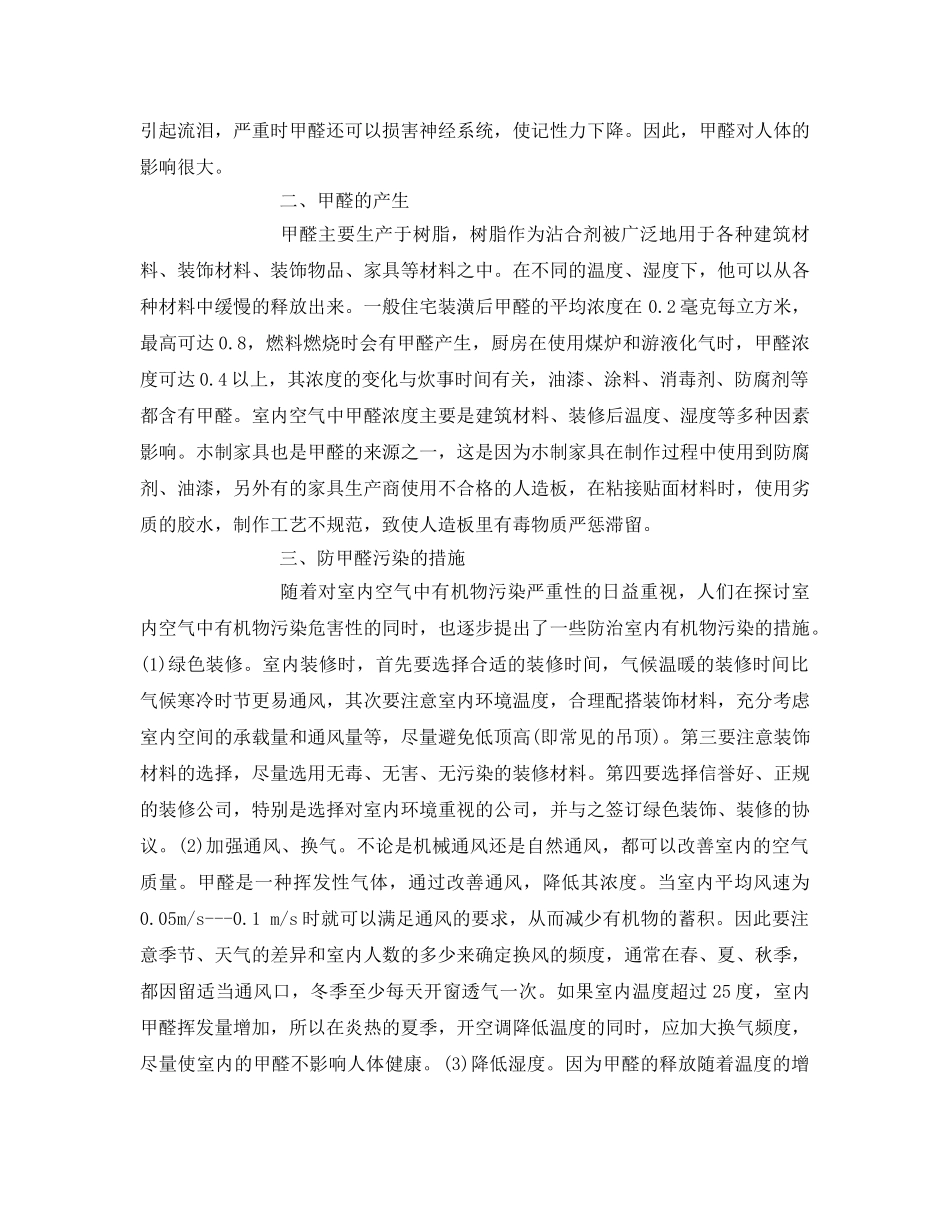 《安全管理环保》之谈装璜材料中甲醛对室内环境的影响 _第2页