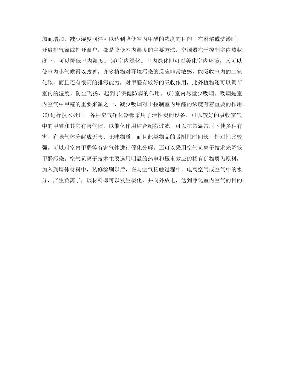 《安全管理环保》之谈装璜材料中甲醛对室内环境的影响 _第3页