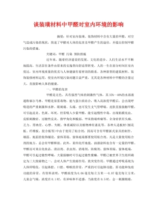 《安全管理环保》之谈装璜材料中甲醛对室内环境的影响 