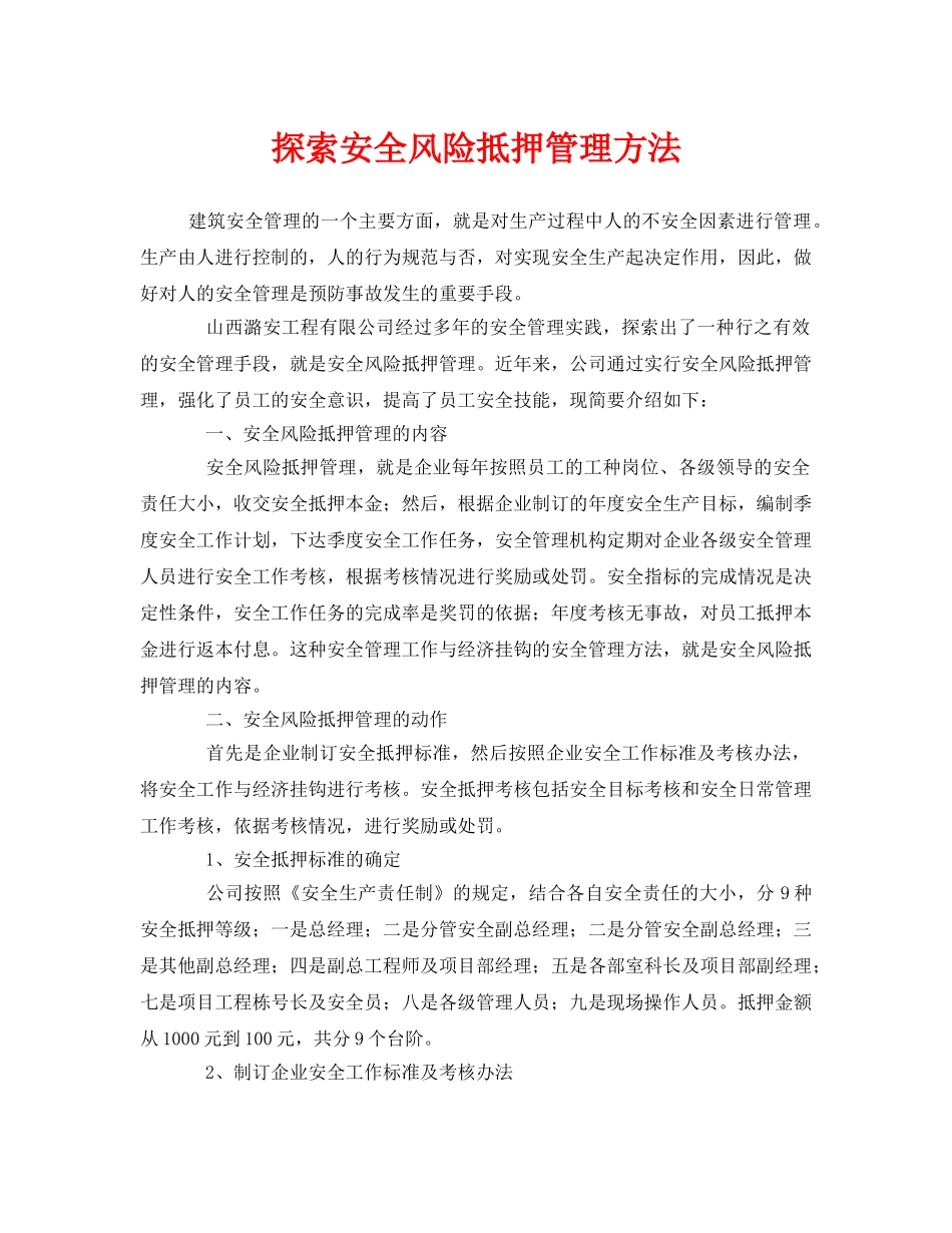 《安全管理》之探索安全风险抵押管理方法 _第1页