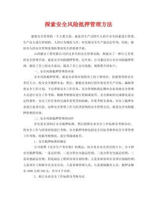 《安全管理》之探索安全风险抵押管理方法 