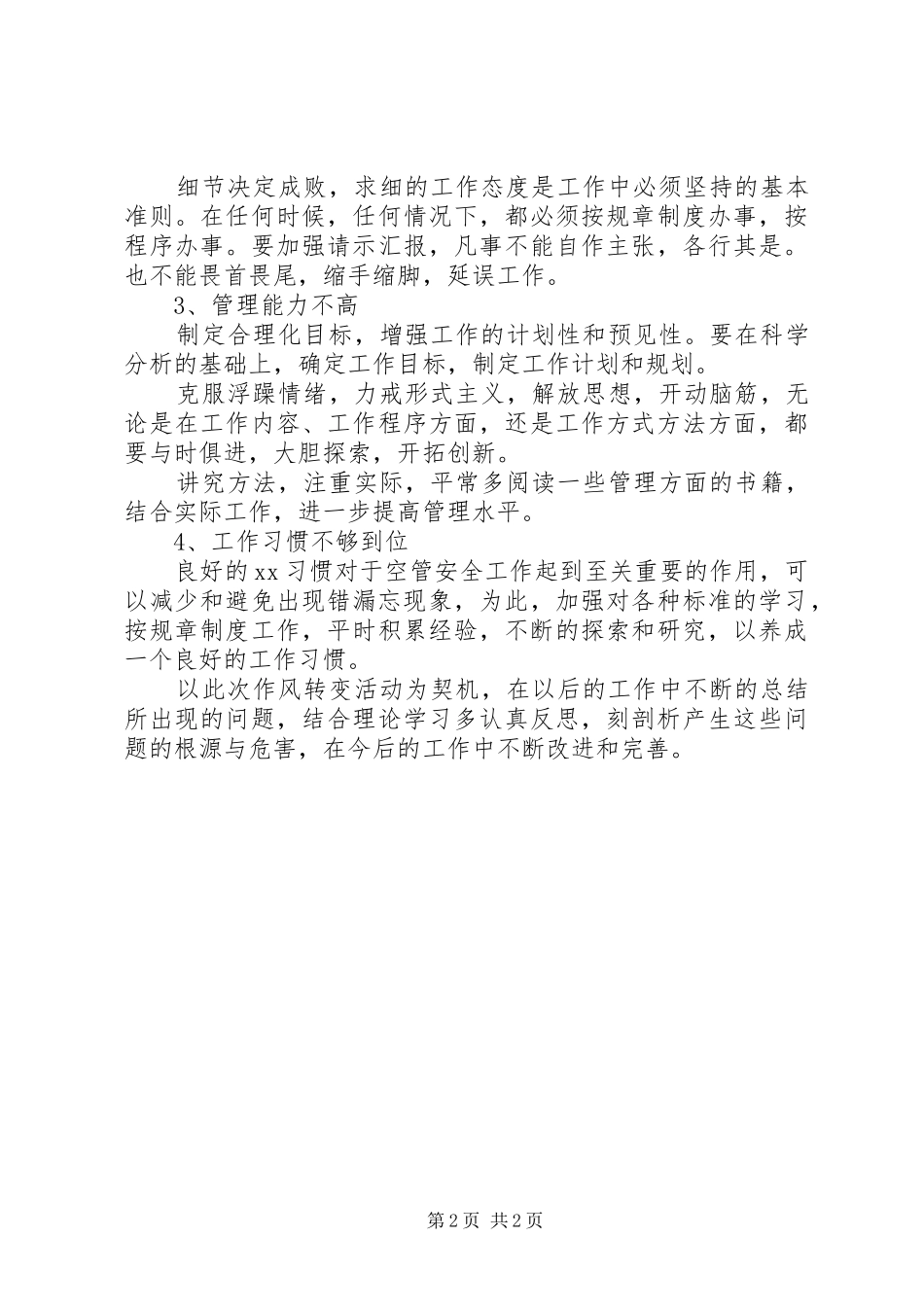 空管人员改进个人工作作风自查报告1 _第2页