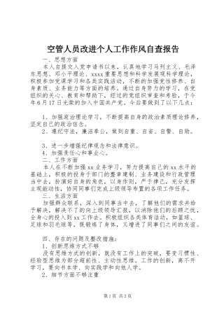 空管人员改进个人工作作风自查报告1 