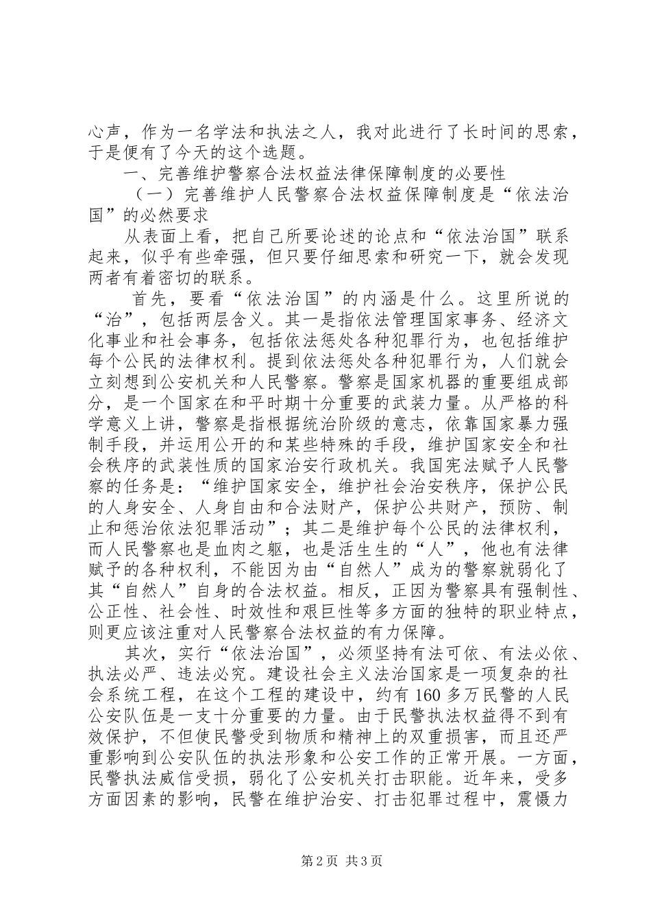 论完善维护人民警察合法权益的法律保障规章制度_第2页