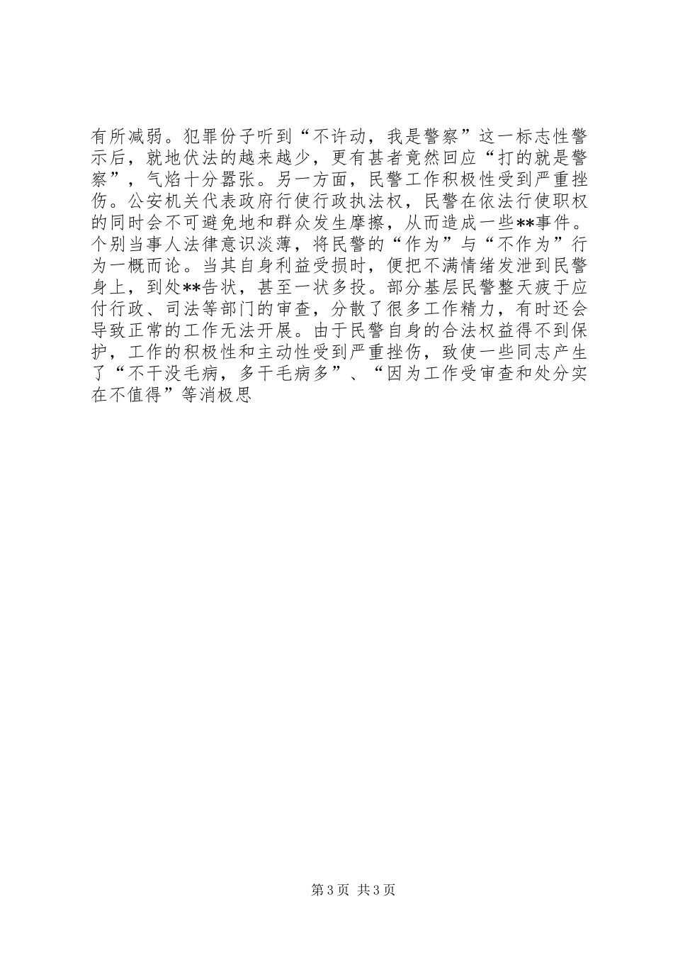 论完善维护人民警察合法权益的法律保障规章制度_第3页