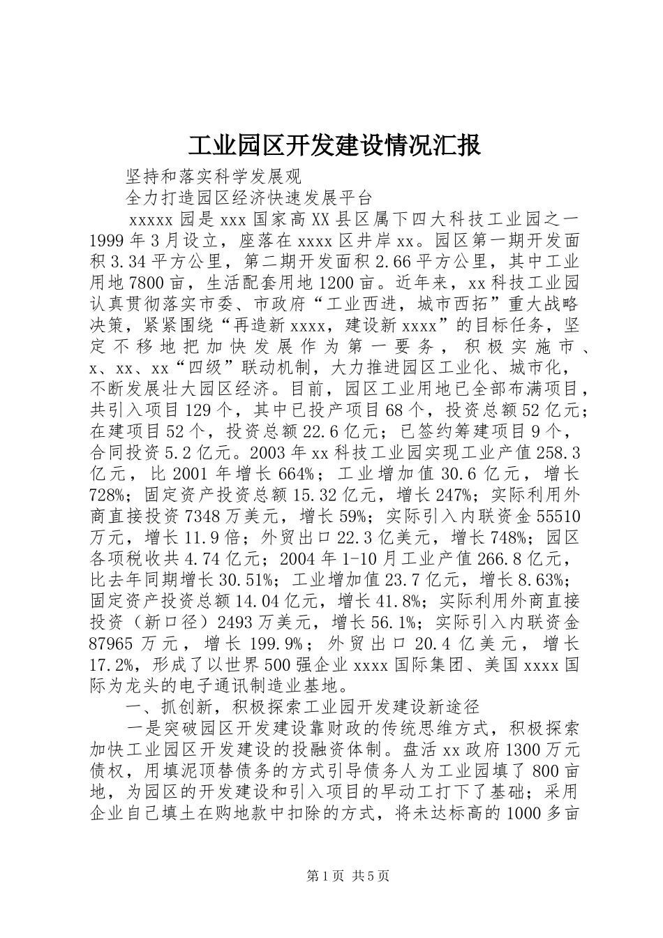 工业园区开发建设情况汇报 _第1页