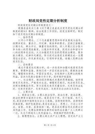 财政局党性定期分析规章制度