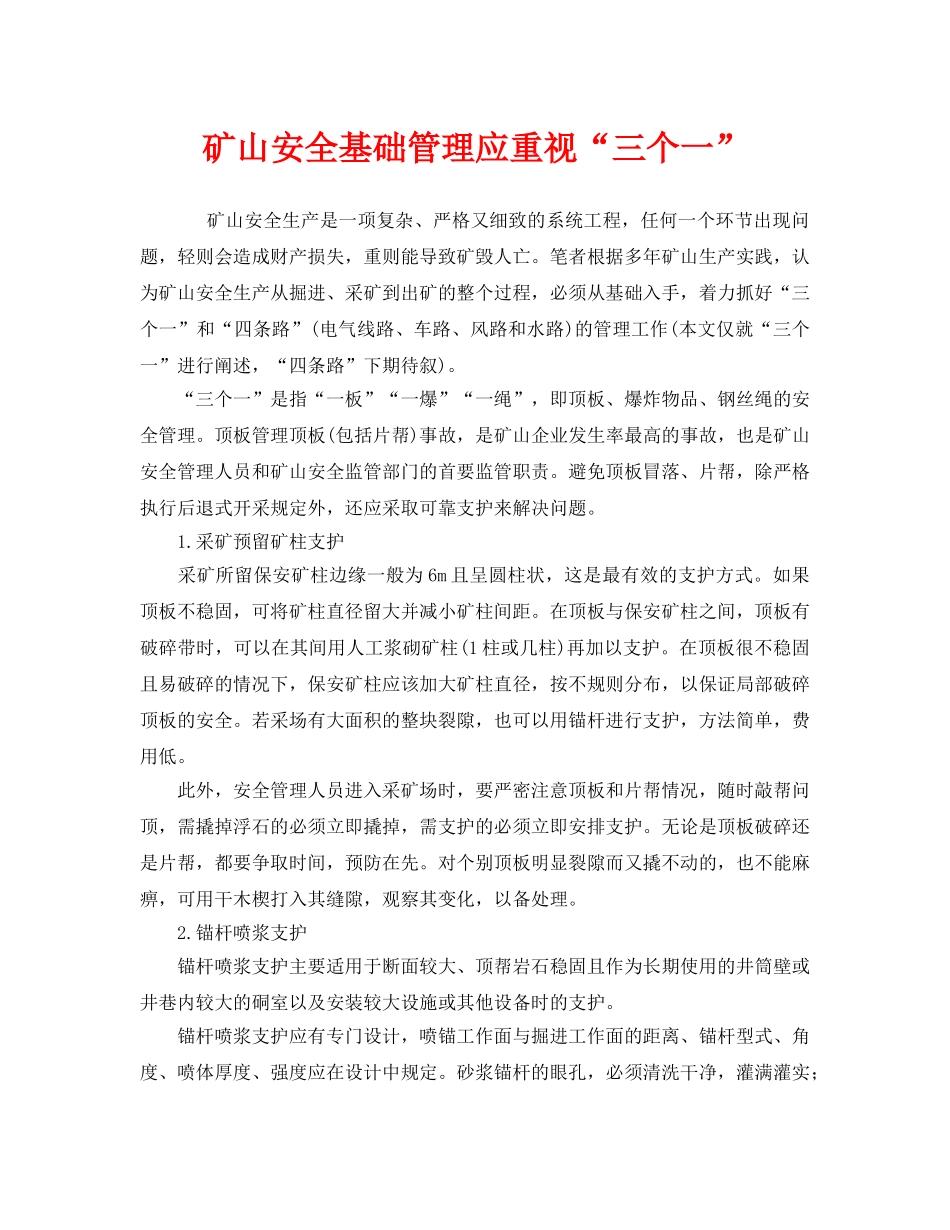 《安全管理》之矿山安全基础管理应重视“三个一” _第1页