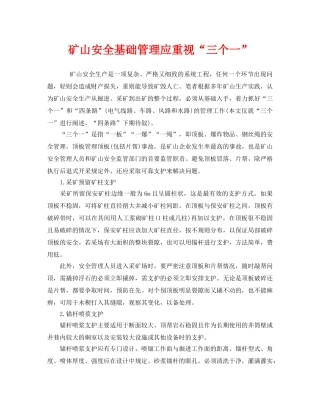 《安全管理》之矿山安全基础管理应重视“三个一” 