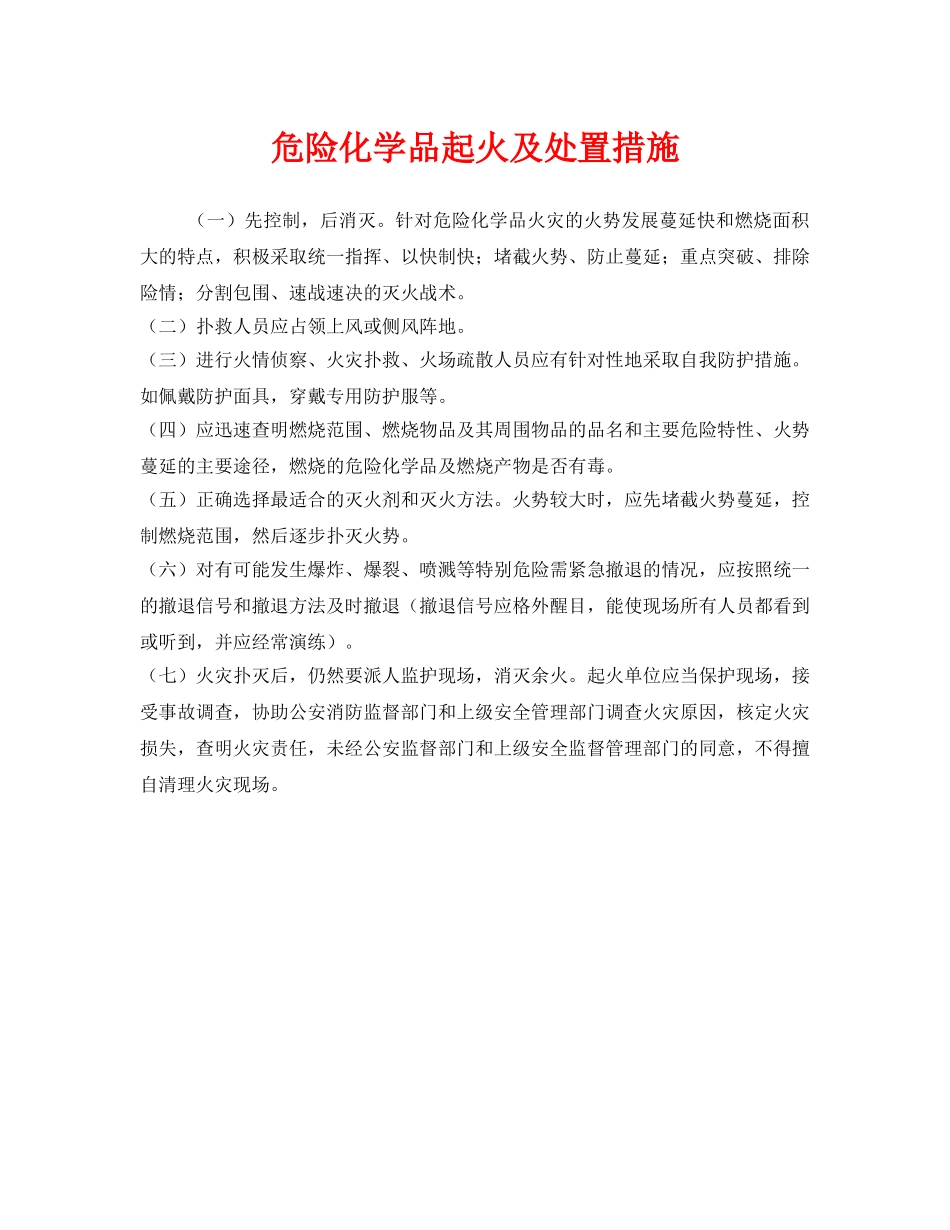 《安全管理》之危险化学品起火及处置措施 _第1页