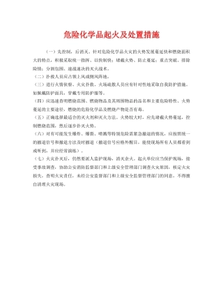 《安全管理》之危险化学品起火及处置措施 