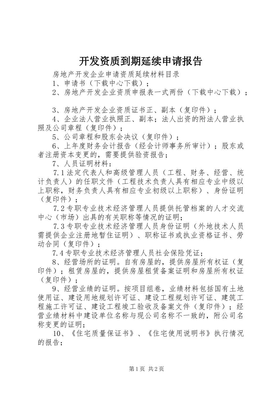 开发资质到期延续申请报告 _第1页