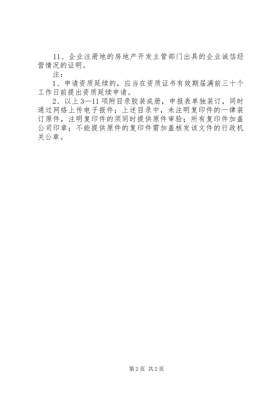 开发资质到期延续申请报告 _第2页