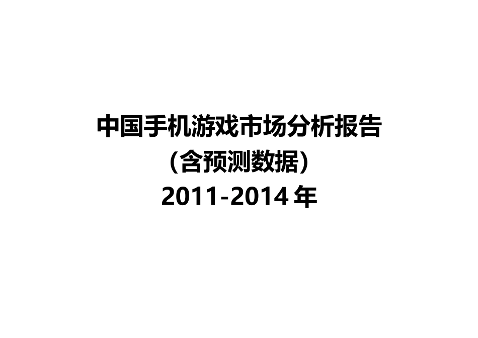 中国手机游戏市场分析报告_第1页
