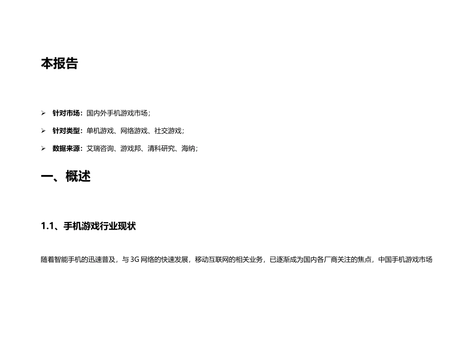 中国手机游戏市场分析报告_第2页