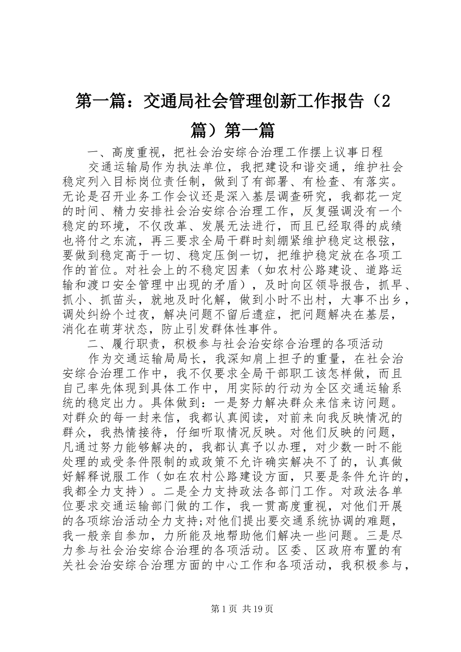 第一篇：交通局社会管理创新工作报告（2篇）第一篇_第1页