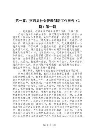 第一篇：交通局社会管理创新工作报告（2篇）第一篇