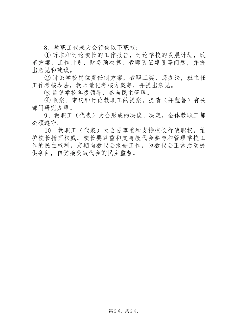 堰草口小学教职工代表大会规章制度_第2页