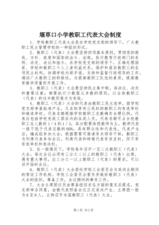 堰草口小学教职工代表大会规章制度