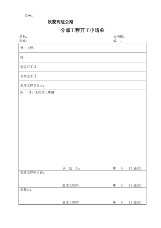 监表04  分部工程开工申请批复单
