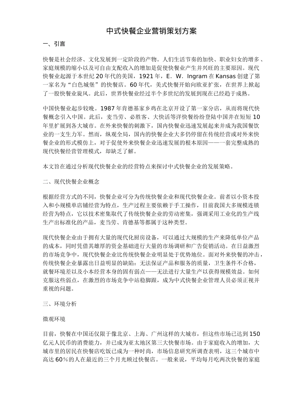 中式快餐企业营销策划方案(14)_第1页