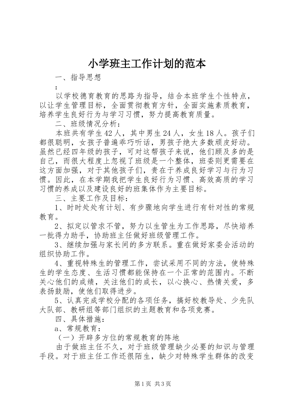 小学班主工作计划的范本_第1页