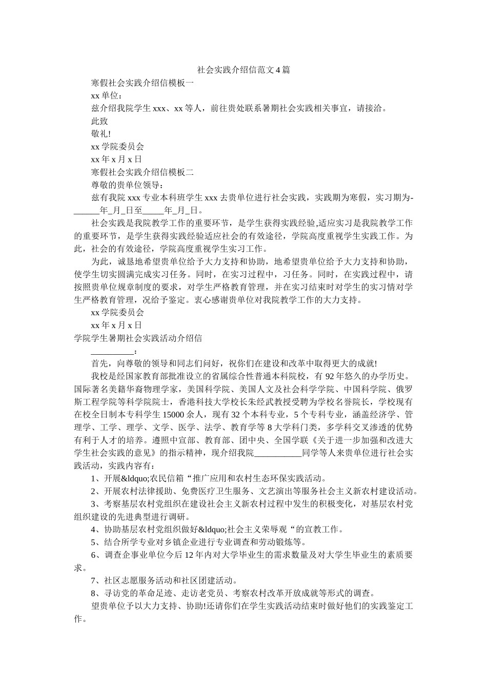 社会实践介绍信范文4篇 _第1页