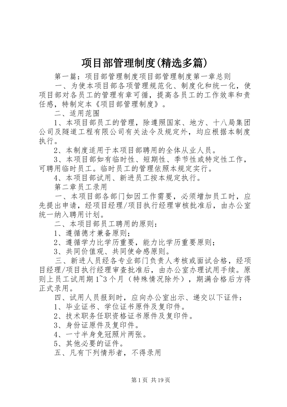 项目部管理规章制度(精选多篇)_第1页