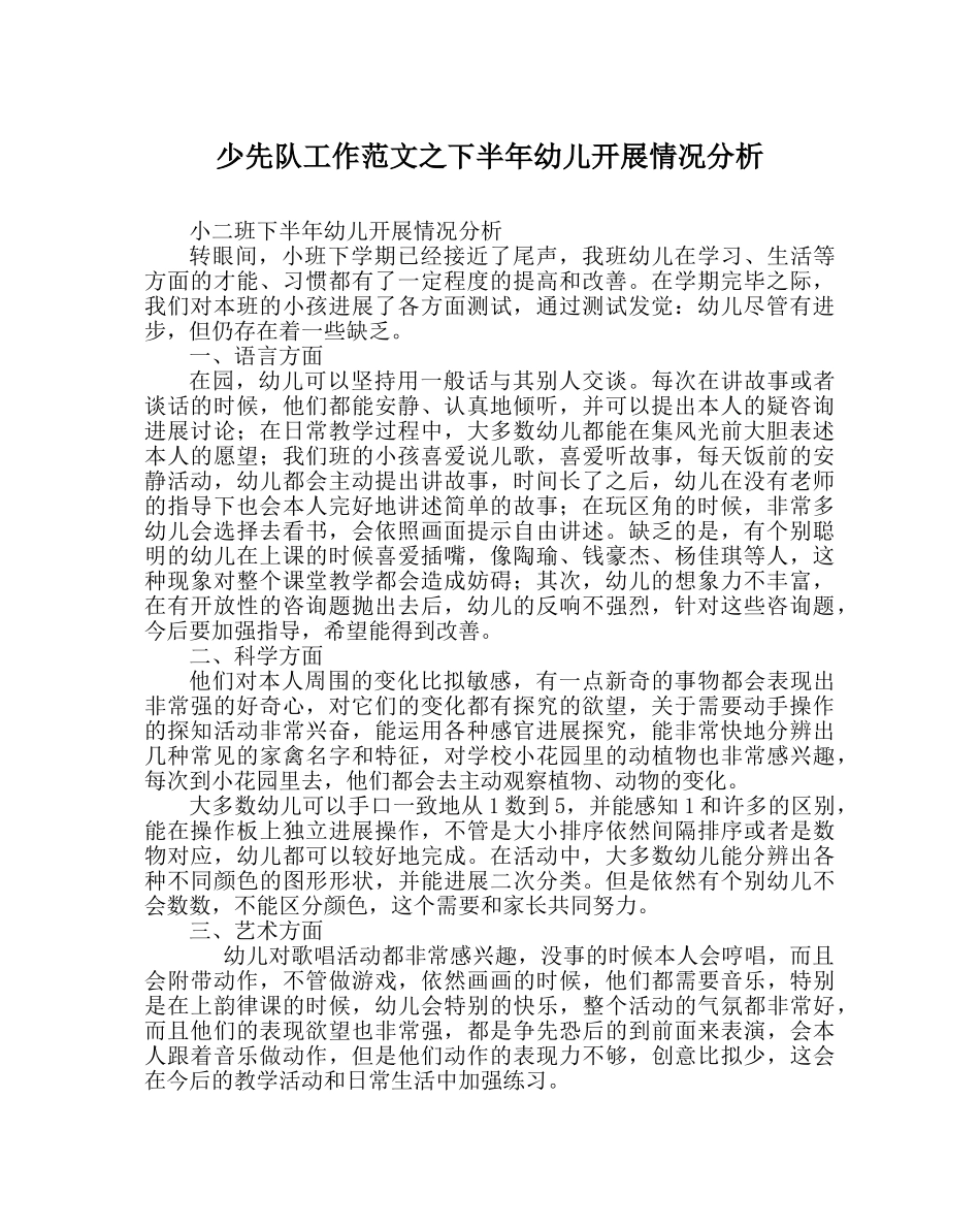 少先队工作范文下半年幼儿发展情况分析 _第1页