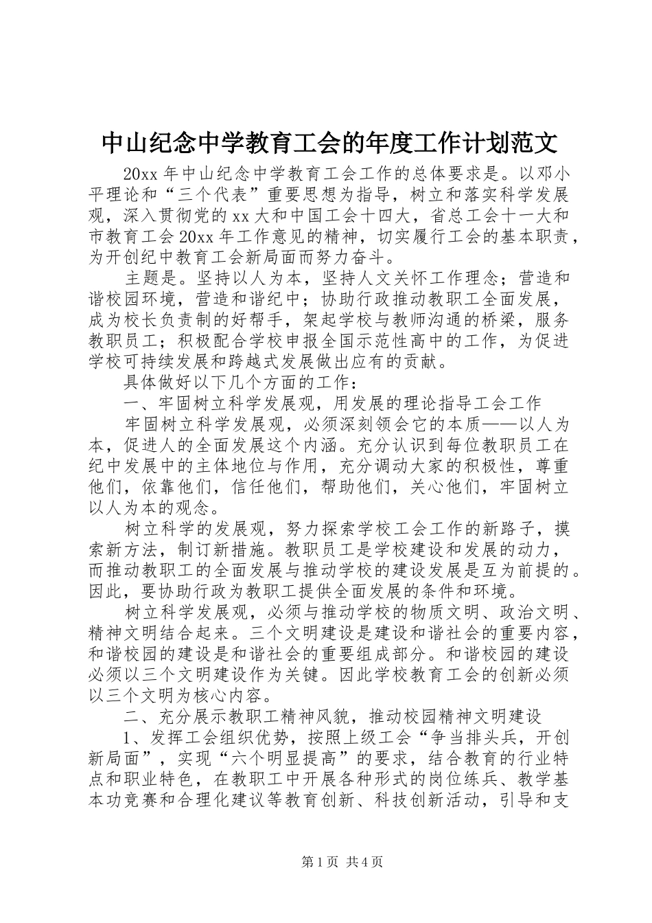 中山纪念中学教育工会的年度工作计划范文_第1页